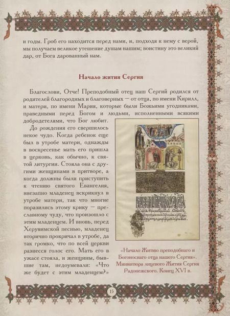 Фотография книги "Святой Сергий Радонежский"