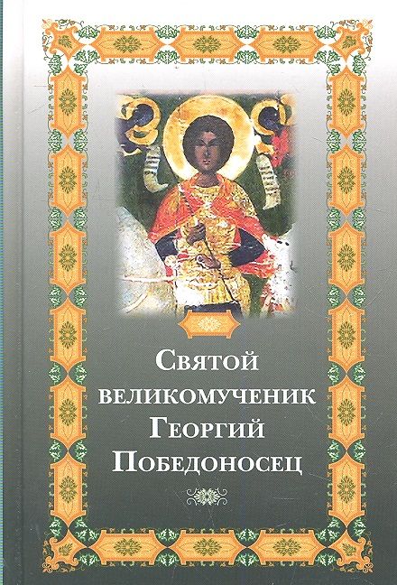 Обложка книги "Святой великомученик Георгий Победоносец"