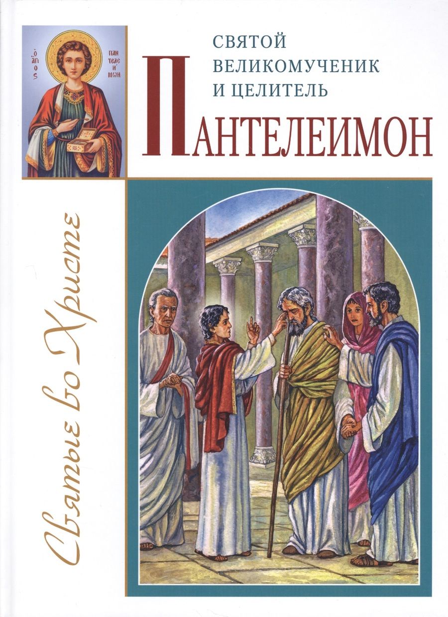Обложка книги "Святой великомученик и целитель Пантелеимон"