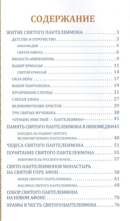 Фотография книги "Святой великомученик и целитель Пантелеимон"