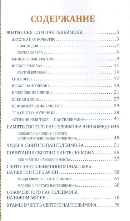Фотография книги "Святой великомученик и целитель Пантелеимон"