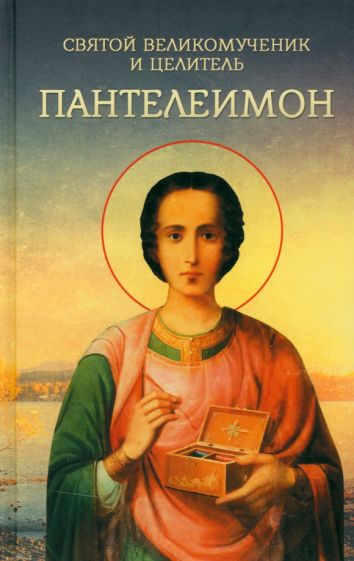 Обложка книги "Святой великомученик и целитель Пантелеимон"
