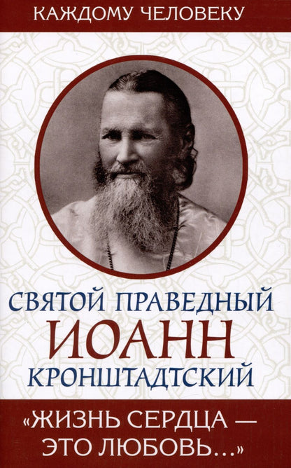 Обложка книги "Святой: Жизнь сердца - это любовь"