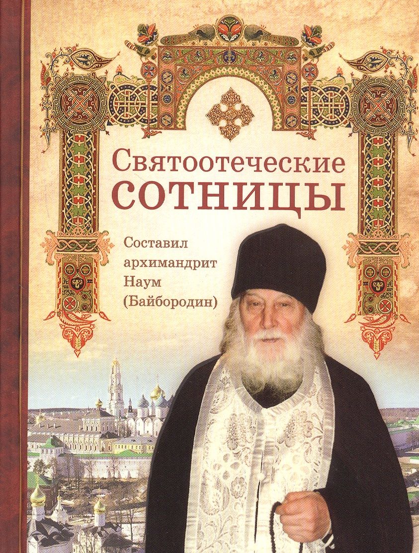 Обложка книги "Святоотеческие сотницы"