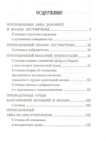 Фотография книги "Святоотеческие сотницы"