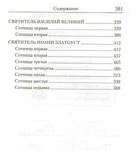 Фотография книги "Святоотеческие сотницы"