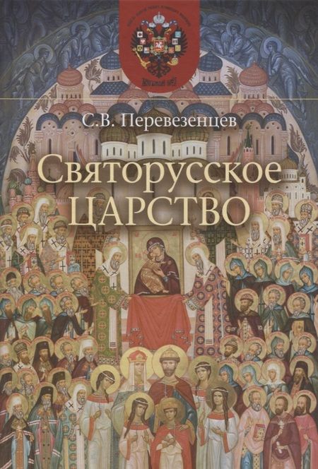 Фотография книги "Святорусское Царство"