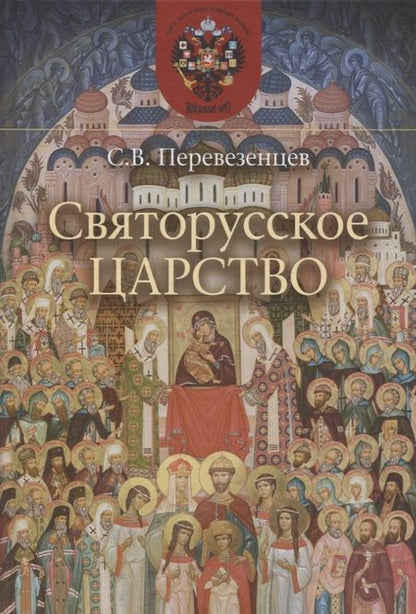 Фотография книги "Святорусское Царство"