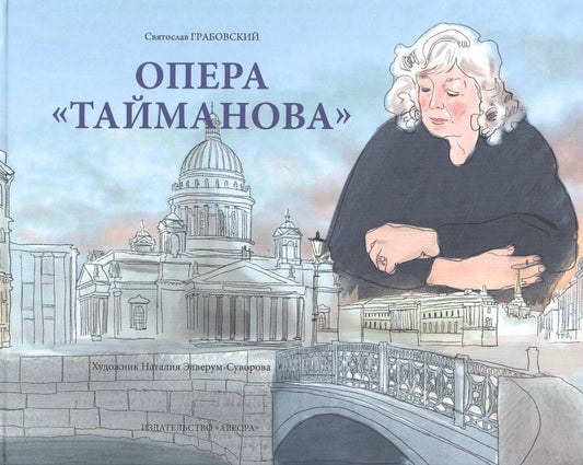 Обложка книги "Святослав Андреевич: Опера "Тайманова": художественно-литературный альбом"