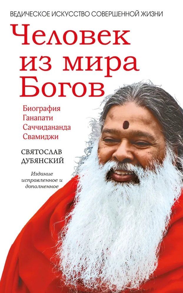 Обложка книги "Святослав Дубянский: Человек из мира Богов. Биография Ганапати Саччидананда Свамиджи"