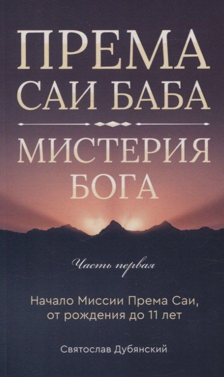 Обложка книги "Святослав Дубянский: Према Саи Баба - Мистерия Бога. Часть первая"