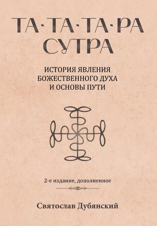 Обложка книги "Святослав Дубянский: Та-Та-Та-Ра Сутра. История явления Божественного Духа и основы Пути"