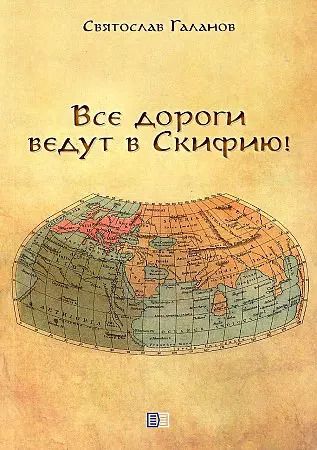 Обложка книги "Святослав Галанов: Все дороги ведут в Скифию!"