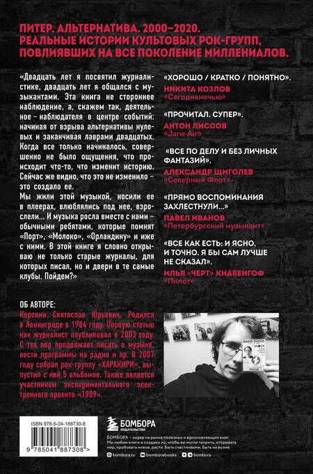 Фотография книги "Святослав Коровин: Наблюдатель. Современная история питерской рок-сцены: от [AMATORY] до «ПилОта»"