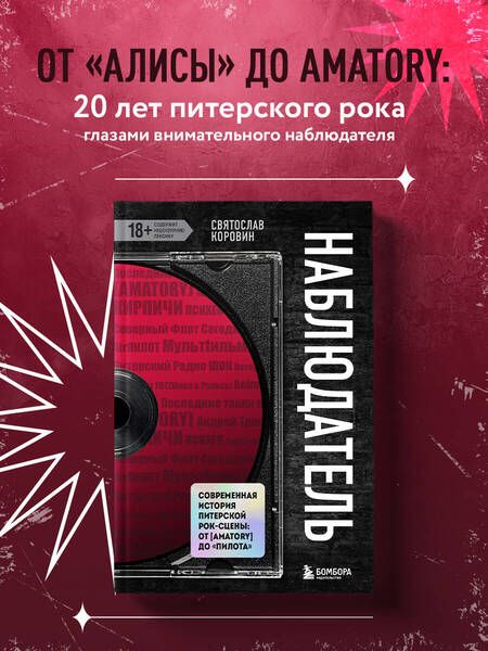 Фотография книги "Святослав Коровин: Наблюдатель. Современная история питерской рок-сцены: от [AMATORY] до «ПилОта»"