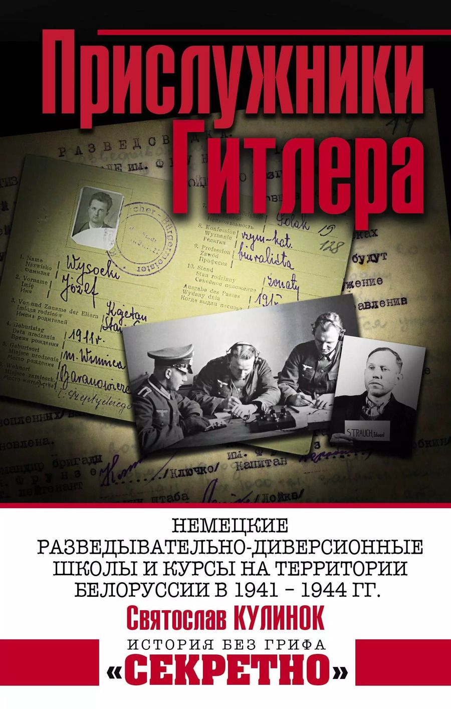 Обложка книги "Святослав Кулинок: Прислужники Гитлера. Немецкие разведывательно-диверсионные школы и курсы на территории Белоруссии в 1941 – 1944 гг."