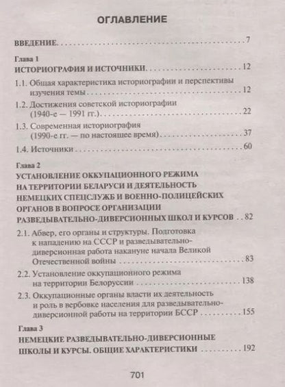 Фотография книги "Святослав Кулинок: Прислужники Гитлера. Немецкие разведывательно-диверсионные школы и курсы на территории Белоруссии в 1941 – 1944 гг."