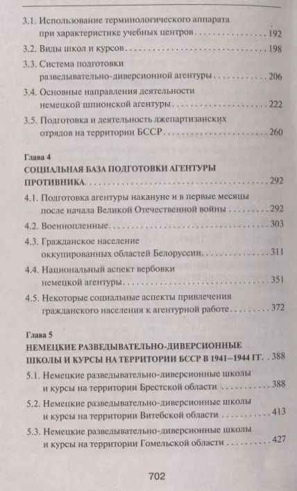 Фотография книги "Святослав Кулинок: Прислужники Гитлера. Немецкие разведывательно-диверсионные школы и курсы на территории Белоруссии в 1941 – 1944 гг."