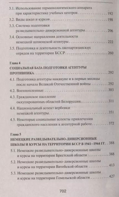 Фотография книги "Святослав Кулинок: Прислужники Гитлера. Немецкие разведывательно-диверсионные школы и курсы на территории Белоруссии в 1941 – 1944 гг."