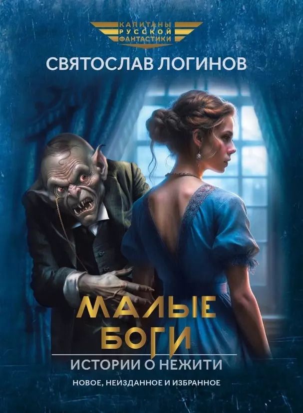Обложка книги "Святослав Логинов: Малые Боги. Истории о нежити"