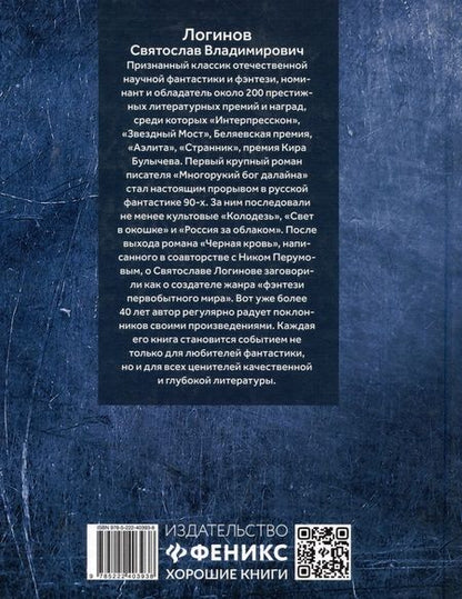 Фотография книги "Святослав Логинов: Малые Боги. Истории о нежити"