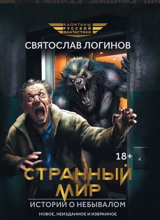 Обложка книги "Святослав Логинов: Странный мир. Истории о небывалом"