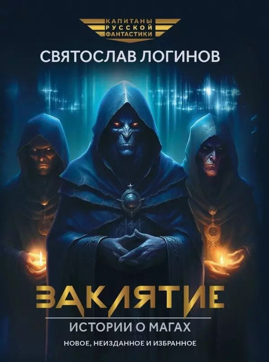 Обложка книги "Святослав Логинов: Заклятие. Истории о магах"