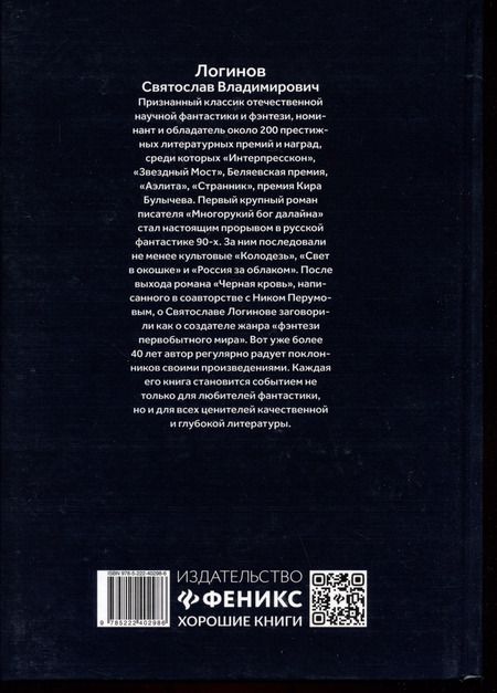 Фотография книги "Святослав Логинов: Заклятие. Истории о магах"