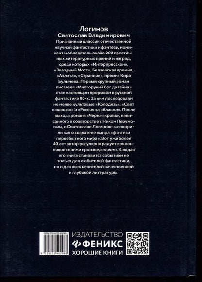 Фотография книги "Святослав Логинов: Заклятие. Истории о магах"