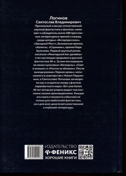 Фотография книги "Святослав Логинов: Заклятие. Истории о магах"