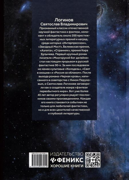 Фотография книги "Святослав Логинов: Звездный волк. Истории о космосе"