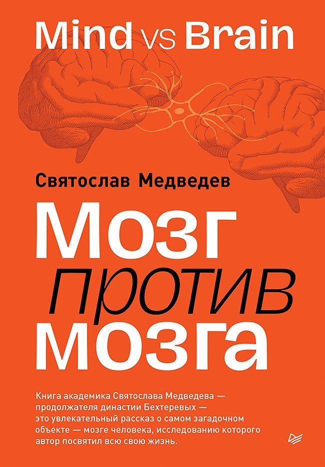 Обложка книги "Святослав Медведев: Мозг против мозга. Mind vs brain"