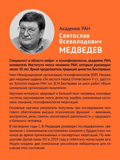 Фотография книги "Святослав Медведев: Мозг против мозга. Mind vs brain"