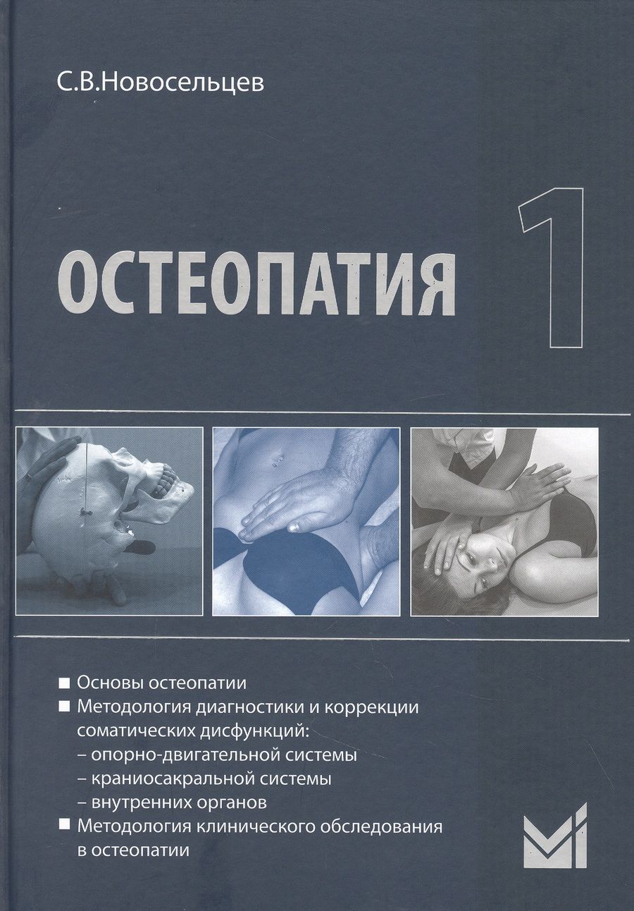 Обложка книги "Святослав Новосельцев: Остеопатия - 1"