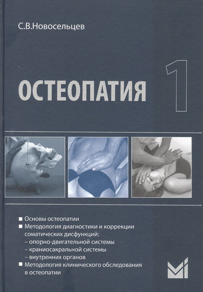 Обложка книги "Святослав Новосельцев: Остеопатия - 1"