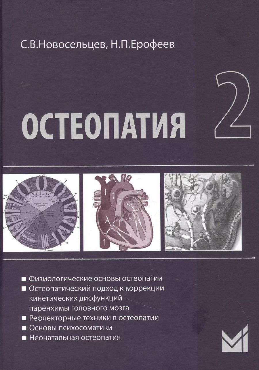 Обложка книги "Святослав Новосельцев: Остеопатия - 2"