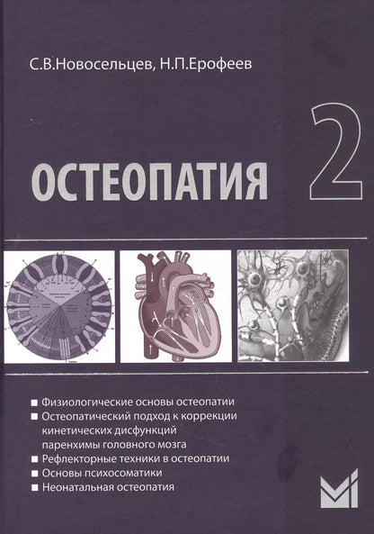 Обложка книги "Святослав Новосельцев: Остеопатия - 2"