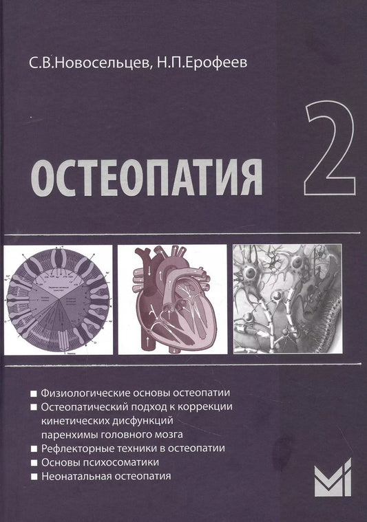 Обложка книги "Святослав Новосельцев: Остеопатия - 2"