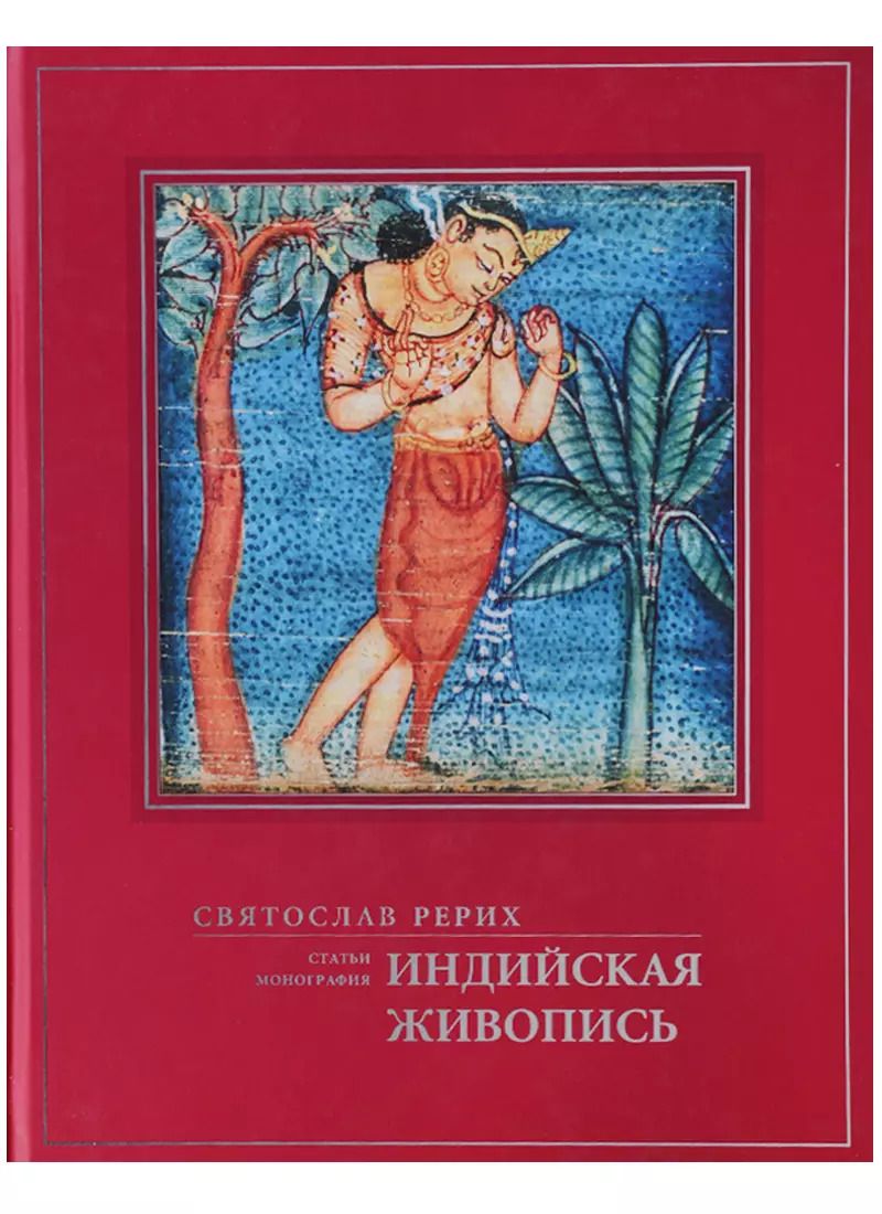 Обложка книги "Святослав Рерих: Индийская живопись Статьи монография (ПИ) Рерих"