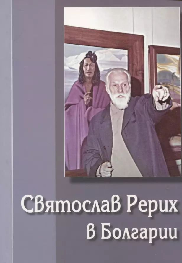 Обложка книги "Святослав Рерих в Болгарии. Выпуск 1"
