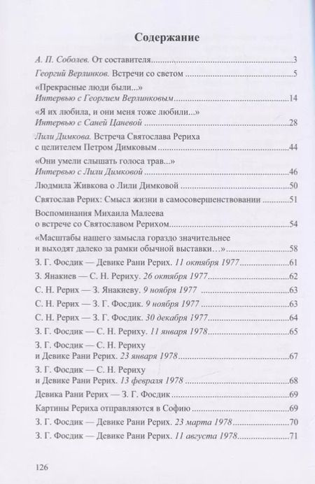 Фотография книги "Святослав Рерих в Болгарии. Выпуск 1"