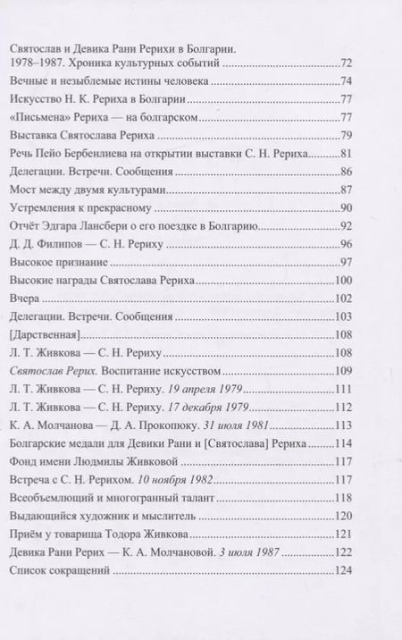 Фотография книги "Святослав Рерих в Болгарии. Выпуск 1"