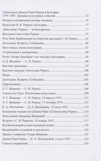 Фотография книги "Святослав Рерих в Болгарии. Выпуск 1"