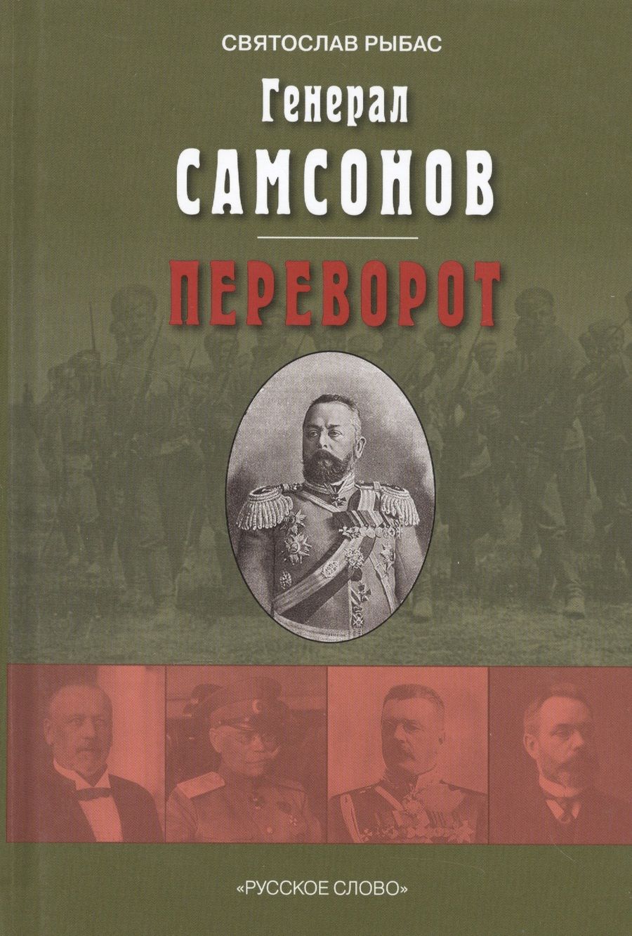 Обложка книги "Святослав Рыбас: Генерал Самсонов. Роман. Переворот. Историческая хроника. Пьеса"