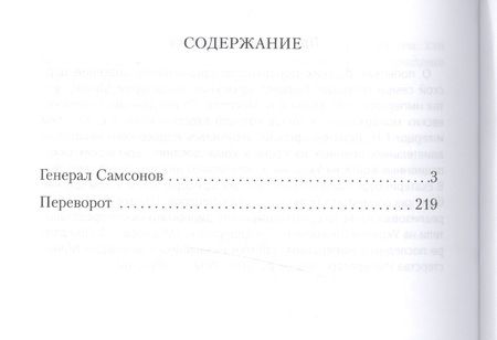 Фотография книги "Святослав Рыбас: Генерал Самсонов. Роман. Переворот. Историческая хроника. Пьеса"