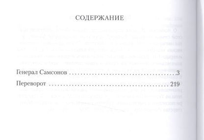 Фотография книги "Святослав Рыбас: Генерал Самсонов. Роман. Переворот. Историческая хроника. Пьеса"