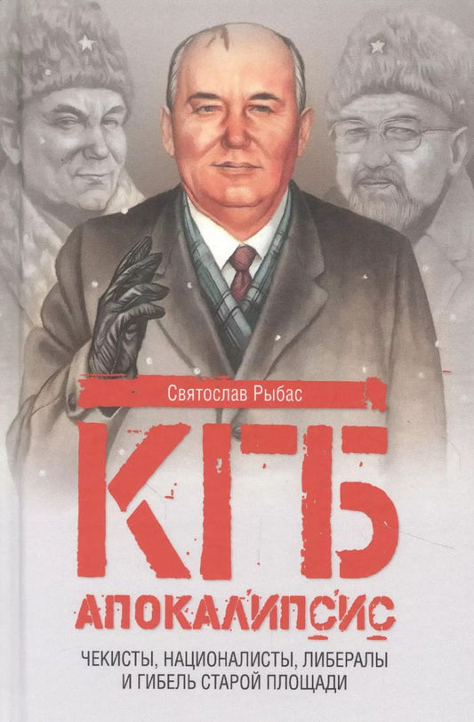 Обложка книги "Святослав Рыбас: КГБ. Апокалипсис. Чекисты, националисты, либералы и гибель Старой площади"
