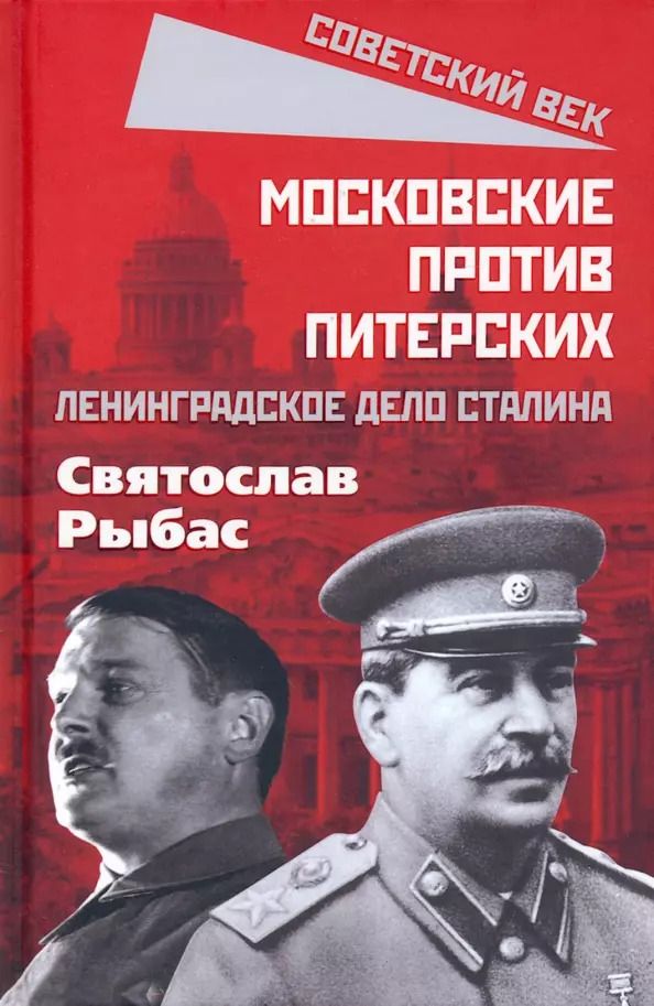 Обложка книги "Святослав Рыбас: Московские против питерских. Ленинградское дело Сталина"