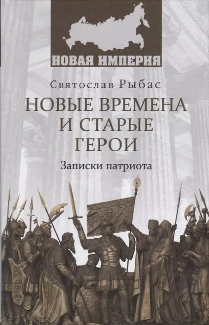Обложка книги "Святослав Рыбас: Новые времена и старые герои. Записки патриота"
