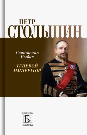 Обложка книги "Святослав Рыбас: Петр Столыпин. Теневой император"